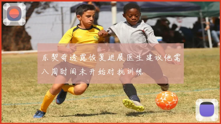 东契奇透露恢复进展医生建议他需八周时间未开始对抗训练