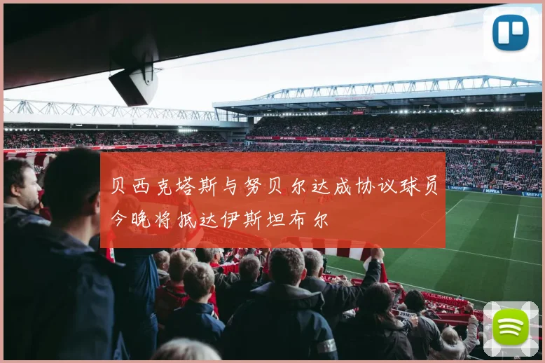 贝西克塔斯与努贝尔达成协议球员今晚将抵达伊斯坦布尔