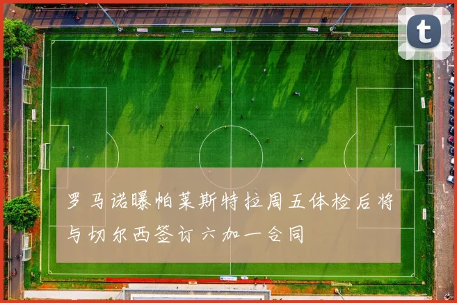 罗马诺曝帕莱斯特拉周五体检后将与切尔西签订六加一合同