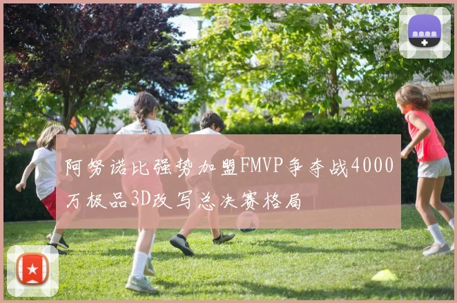阿努诺比强势加盟FMVP争夺战4000万极品3D改写总决赛格局