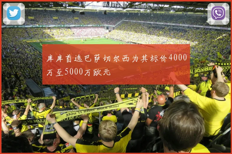 库库首选巴萨切尔西为其标价4000万至5000万欧元